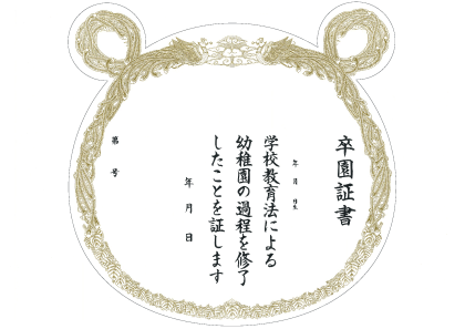 卒園証書