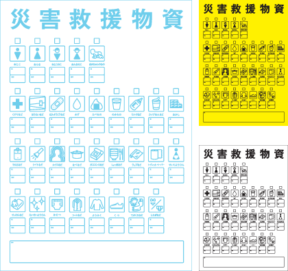 支援物資分類用ピクトグラム