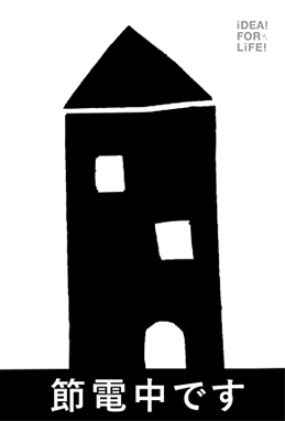 節電のしるし