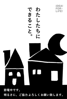節電のしるし